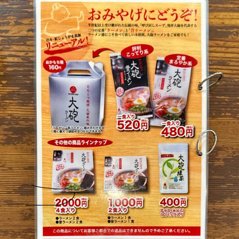 大砲ラーメン 本店 福岡県久留米市通外町 メニュー