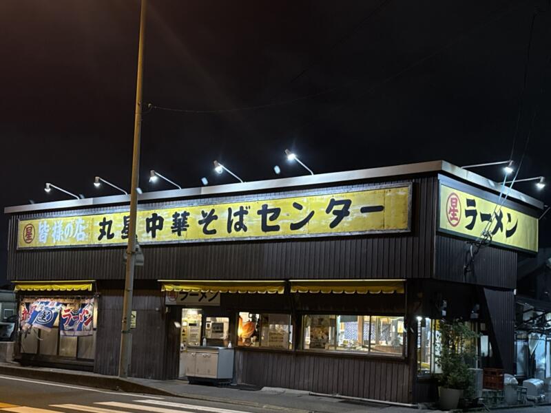 丸星ラーメン 丸星中華そばセンター 国道系ラーメン 福岡県久留米市高野 外観