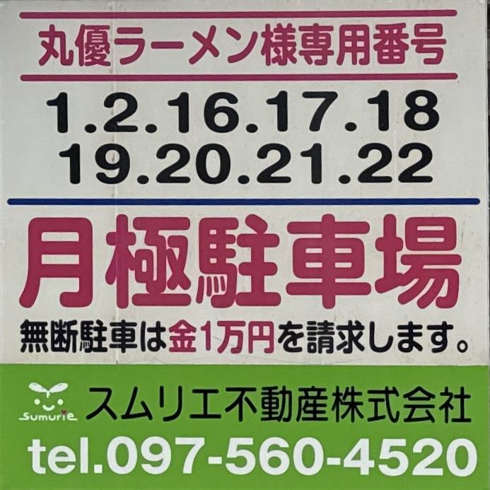 丸優ラーメン 元町本店 大分ラーメン 丸優 大分県大分市元町 駐車場番号