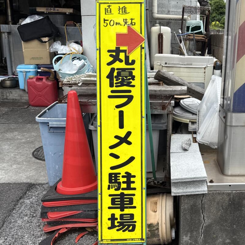 丸優ラーメン 元町本店 大分ラーメン 丸優 大分県大分市元町 駐車場案内