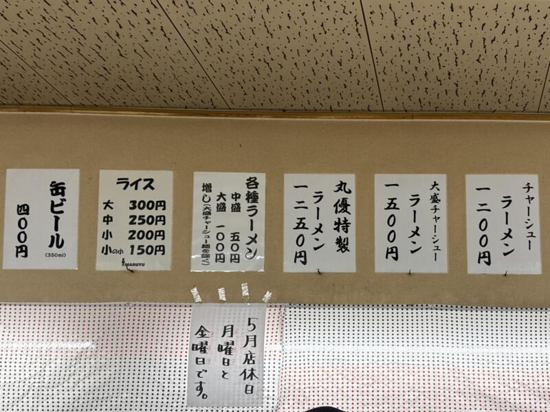 丸優ラーメン 元町本店 大分ラーメン 丸優 大分県大分市元町 メニュー 定休日