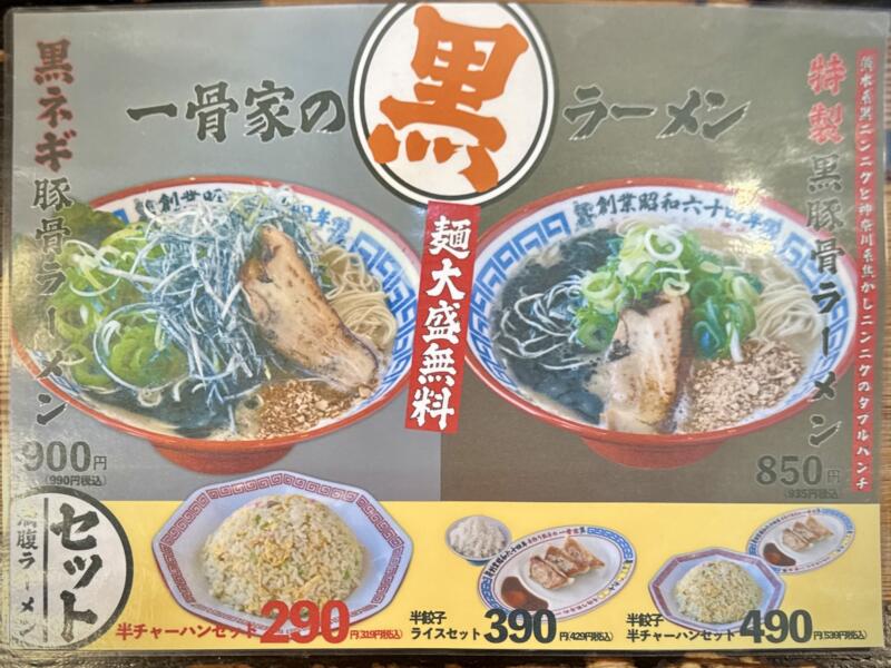 一骨家 大分本店 いっこつや 大分県大分市畑中 メニュー