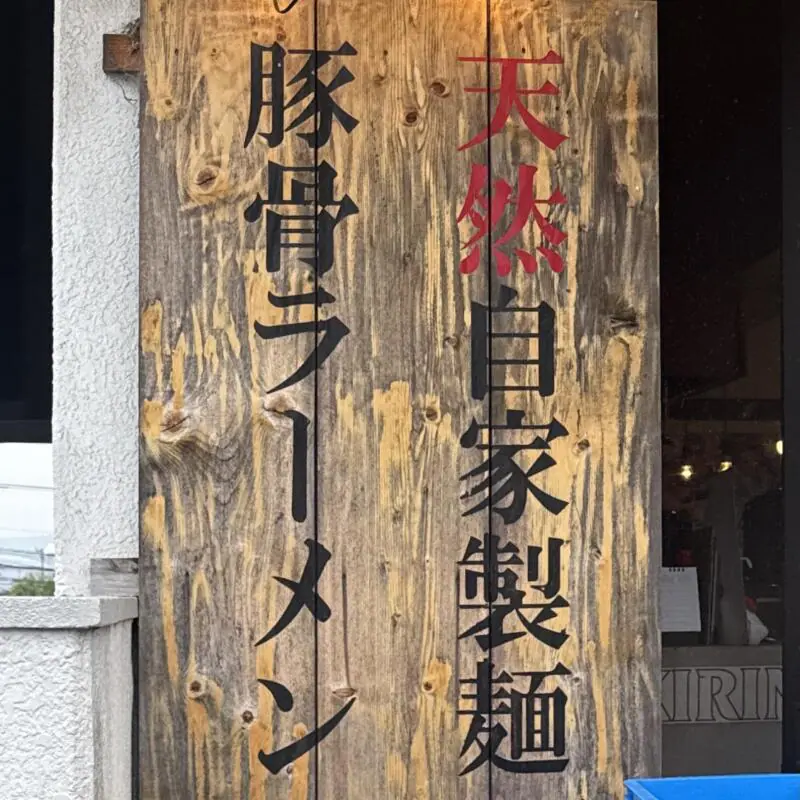 一骨家 大分本店 いっこつや 大分県大分市畑中 看板