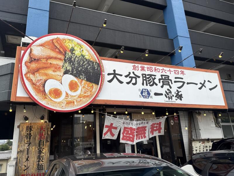 一骨家 大分本店 いっこつや 大分県大分市畑中 外観