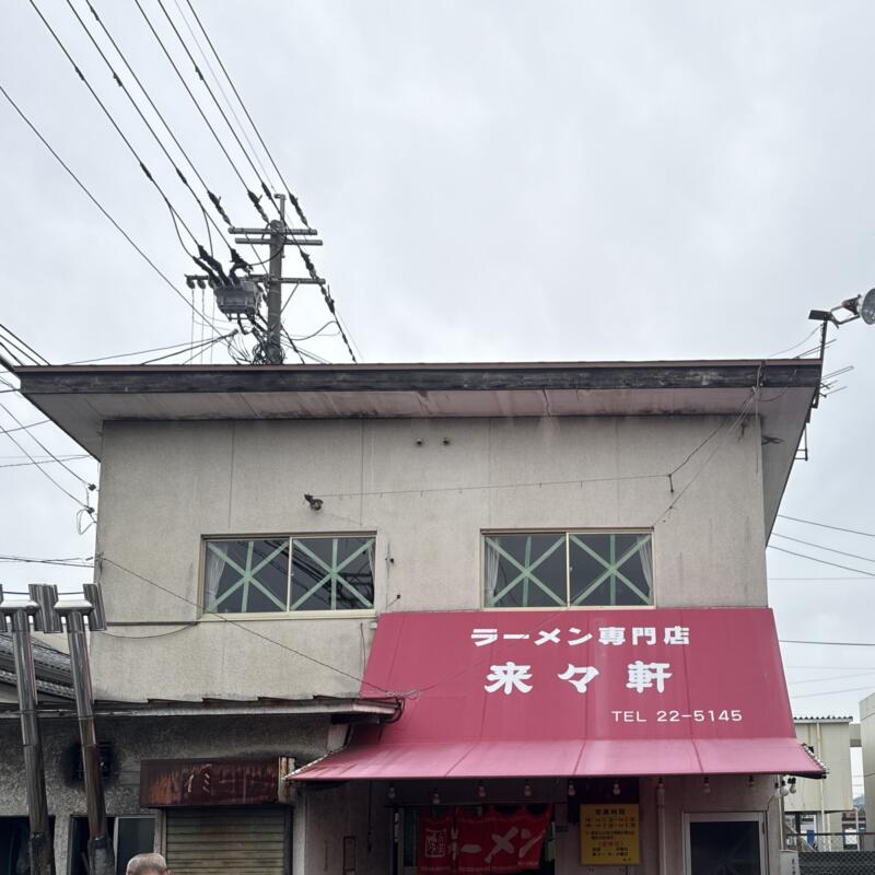 ラーメン専門店 藤原来々軒 大分県佐伯市鶴岡町 外観