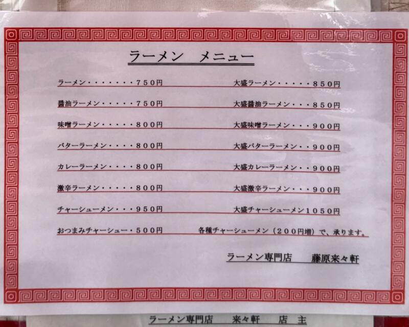 ラーメン専門店 藤原来々軒 大分県佐伯市鶴岡町 メニュー