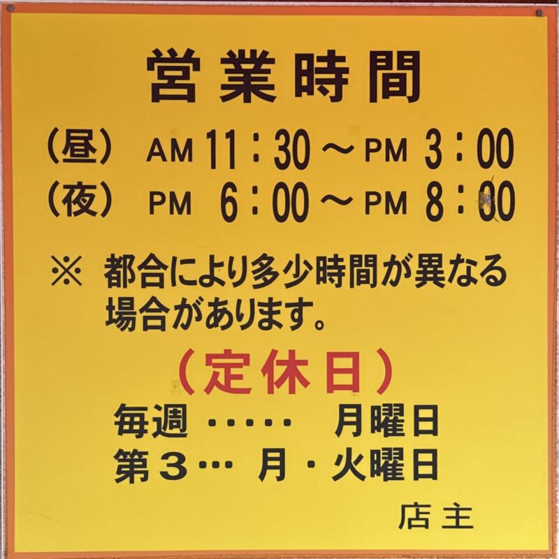 ラーメン専門店 藤原来々軒 大分県佐伯市鶴岡町 営業案内 定休日