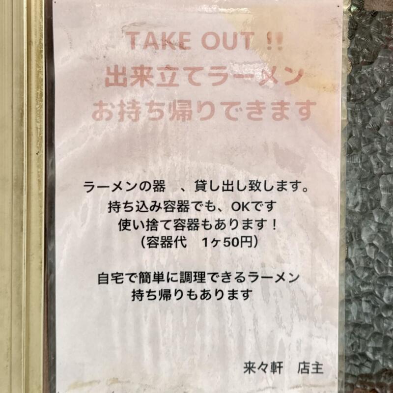 ラーメン専門店 藤原来々軒 大分県佐伯市鶴岡町 テイクアウト 持ち帰り メニュー