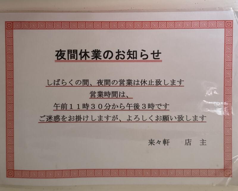 ラーメン専門店 藤原来々軒 大分県佐伯市鶴岡町 営業時間 営業案内