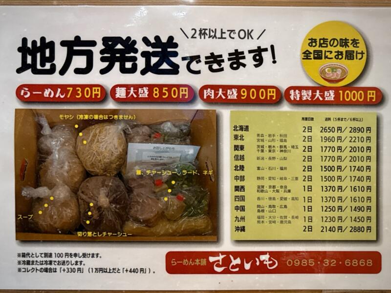 らーめん本舗 さといも 大島本店 宮崎県宮崎市大島町原の前 テイクアウト 持ち帰り 地方発送