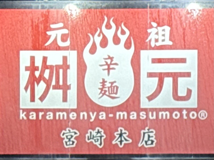 辛麺屋 桝元 宮崎本店 宮崎県宮崎市新別府町土田 看板