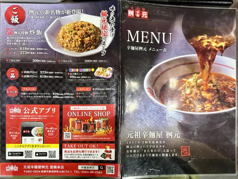 辛麺屋 桝元 宮崎本店 宮崎県宮崎市新別府町土田 メニュー