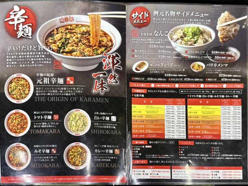 辛麺屋 桝元 宮崎本店 宮崎県宮崎市新別府町土田 メニュー