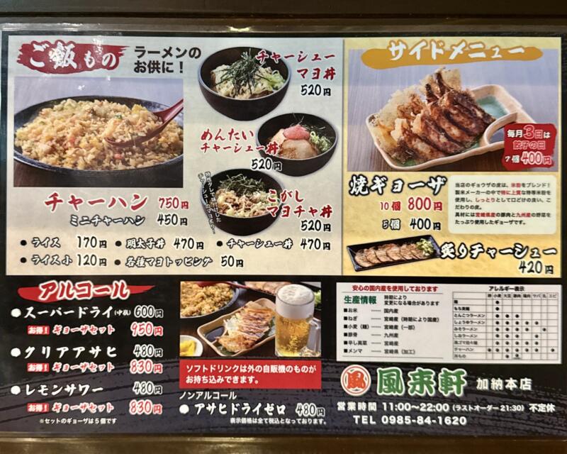 風来軒 加納本店 ふうらいけん 宮崎県宮崎市清武町大字加納 メニュー