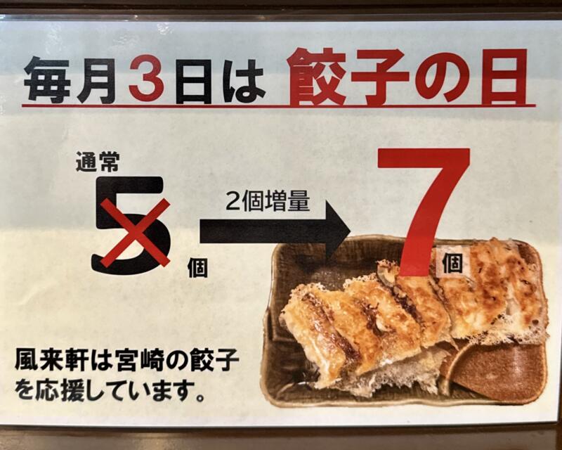 風来軒 加納本店 ふうらいけん 宮崎県宮崎市清武町大字加納 メニュー