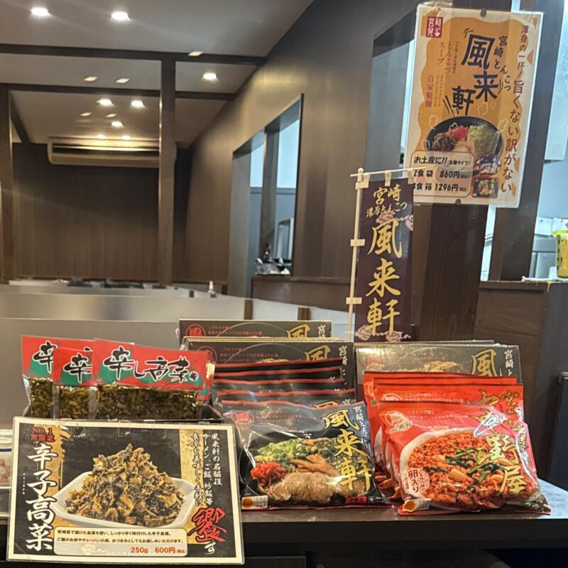 風来軒 加納本店 ふうらいけん 宮崎県宮崎市清武町大字加納 テイクアウト 持ち帰り