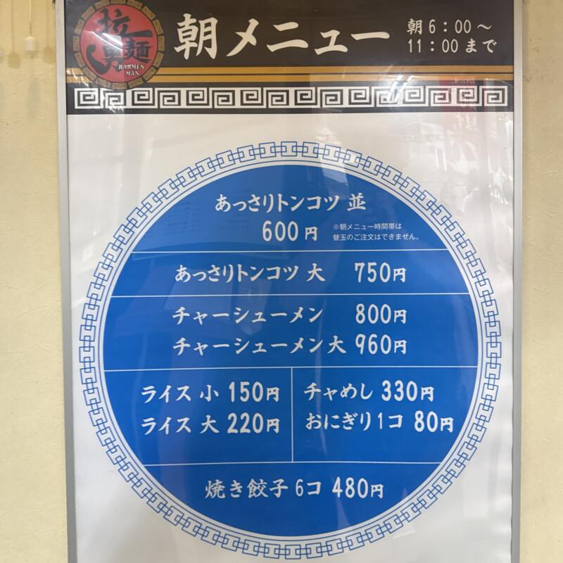 ラーメン専門店 拉麺男 ラーメンマン 宮崎県宮崎市村角町坪平 朝メニュー