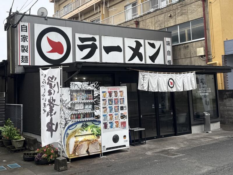 マルチョンラーメン 志布志本店 鹿児島県志布志市志布志町志布志 外観