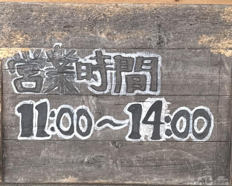 らーめん 天天有 てんてんゆう 鹿児島県姶良市加治木町本町 営業時間 営業案内