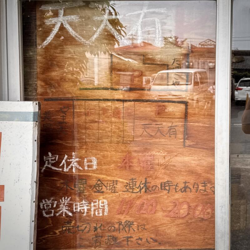 らーめん 天天有 てんてんゆう 鹿児島県姶良市加治木町本町 駐車場案内
