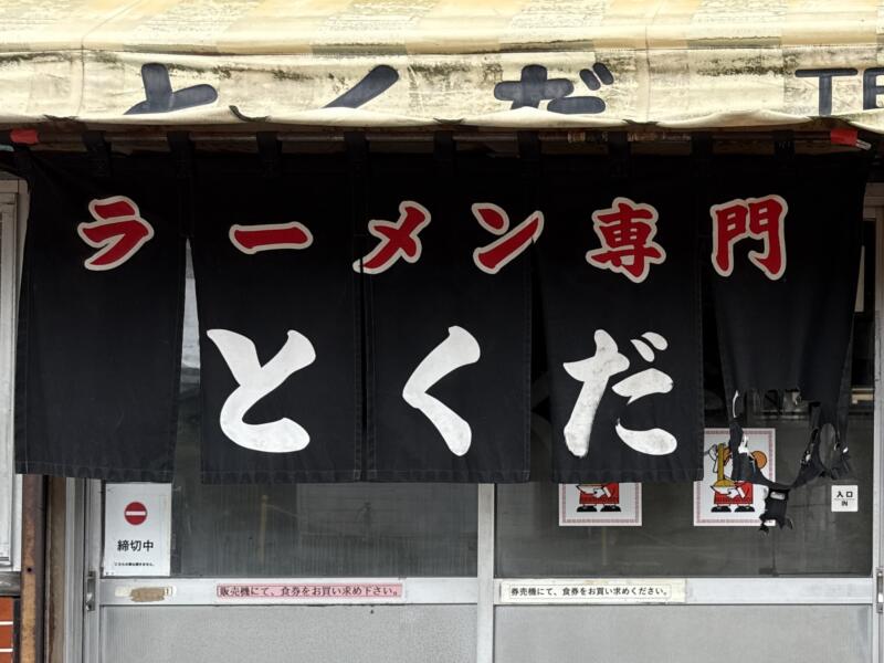 とくだラーメン ラーメン専門 とくだ 鹿児島県霧島市隼人町真考 暖簾
