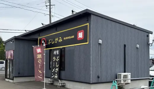 麺屋ぶしがみ＠岩手県花巻市下小舟渡にて節つけ麺＆ぶしがみラーメンをオーダー！節にスポットライトを当てた豚骨魚介のダブルスープと自社製麺の相性の良さがキラリと光る人気店♪