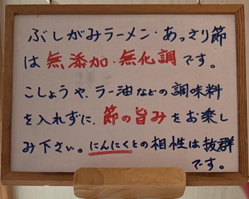 麺屋ぶしがみ 岩手県花巻市下小舟渡 インディー花巻 INDY500花巻敷地内 メニュー