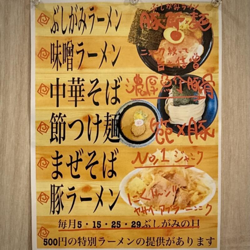麺屋ぶしがみ 岩手県花巻市下小舟渡 インディー花巻 INDY500花巻敷地内 メニュー
