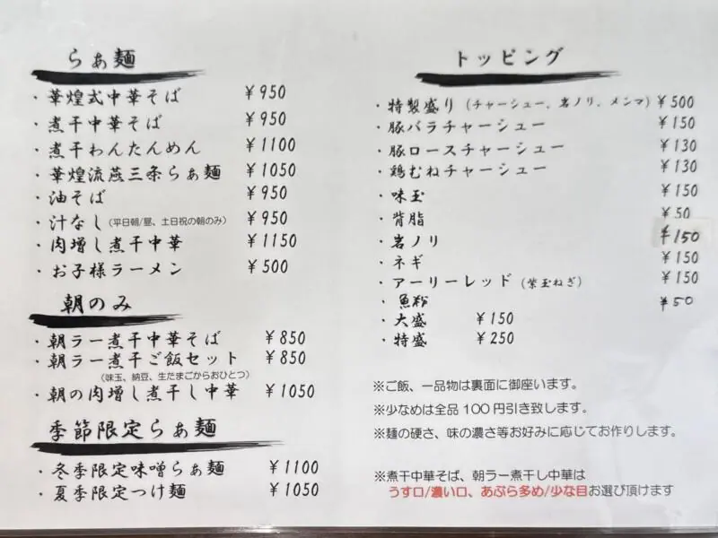 中華そば 華煌 げっこう 山形県酒田市砂越 メニュー