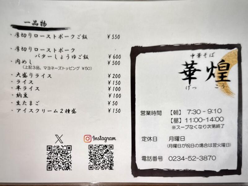 中華そば 華煌 げっこう 山形県酒田市砂越 メニュー 営業時間 営業案内 定休日