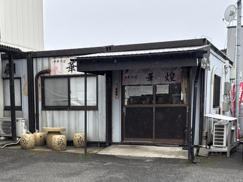中華そば 華煌 げっこう 山形県酒田市砂越 外観