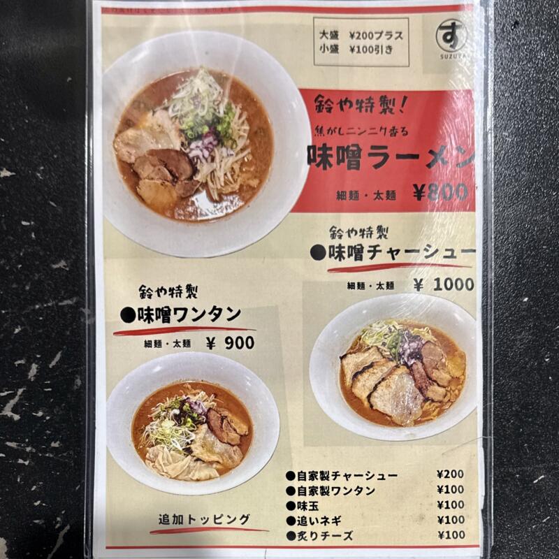 ラーメン 鈴や すずや 山形県鶴岡市日吉町 鶴岡駅前 サンロード日吉商店街 メニュー