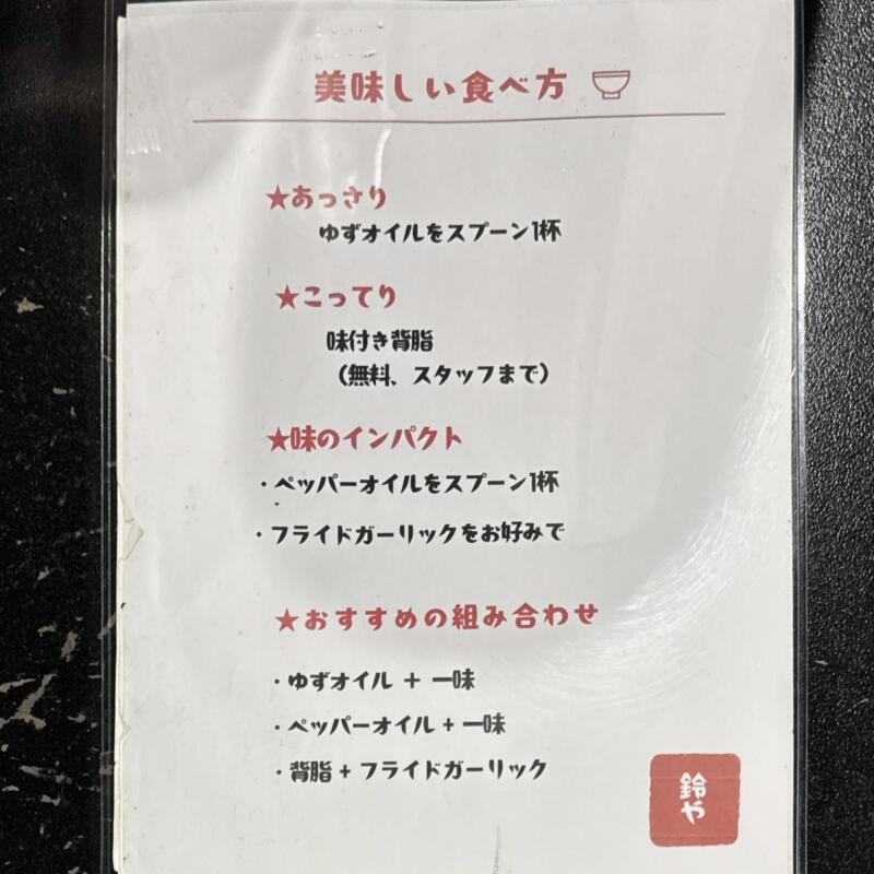 ラーメン 鈴や すずや 山形県鶴岡市日吉町 鶴岡駅前 サンロード日吉商店街 メニュー