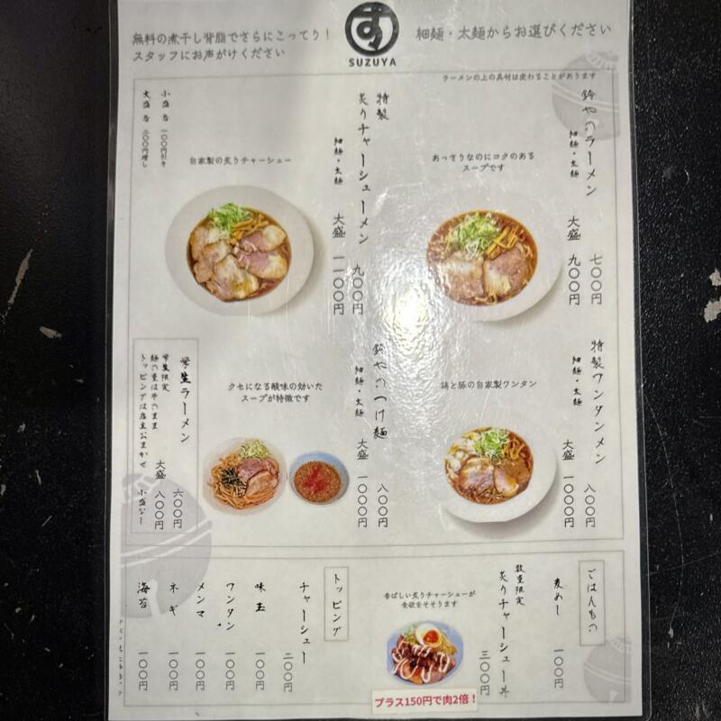 ラーメン 鈴や すずや 山形県鶴岡市日吉町 鶴岡駅前 サンロード日吉商店街 メニュー