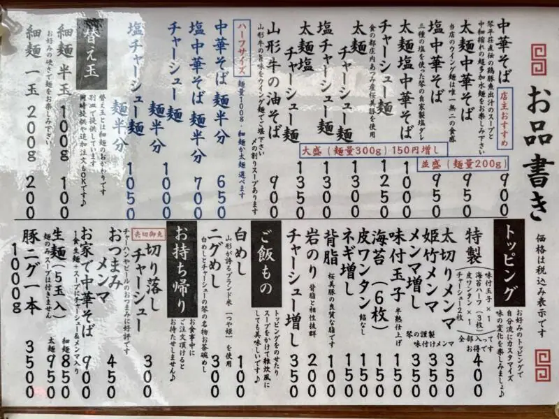 中華そば ﻿琴の こんの 山形県鶴岡市羽黒町黒瀬 メニュー