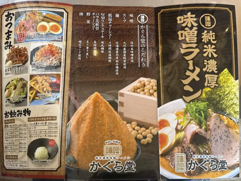 純米濃厚味噌ラーメン かぐら堂 秋田県秋田市仁井田新田 コーエーフーズ メニュー