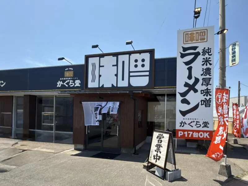 純米濃厚味噌ラーメン かぐら堂 秋田県秋田市仁井田新田 コーエーフーズ 外観