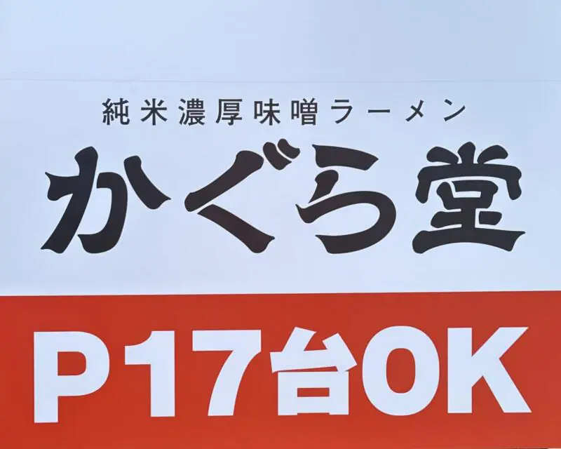 純米濃厚味噌ラーメン かぐら堂 秋田県秋田市仁井田新田 コーエーフーズ 駐車場案内
