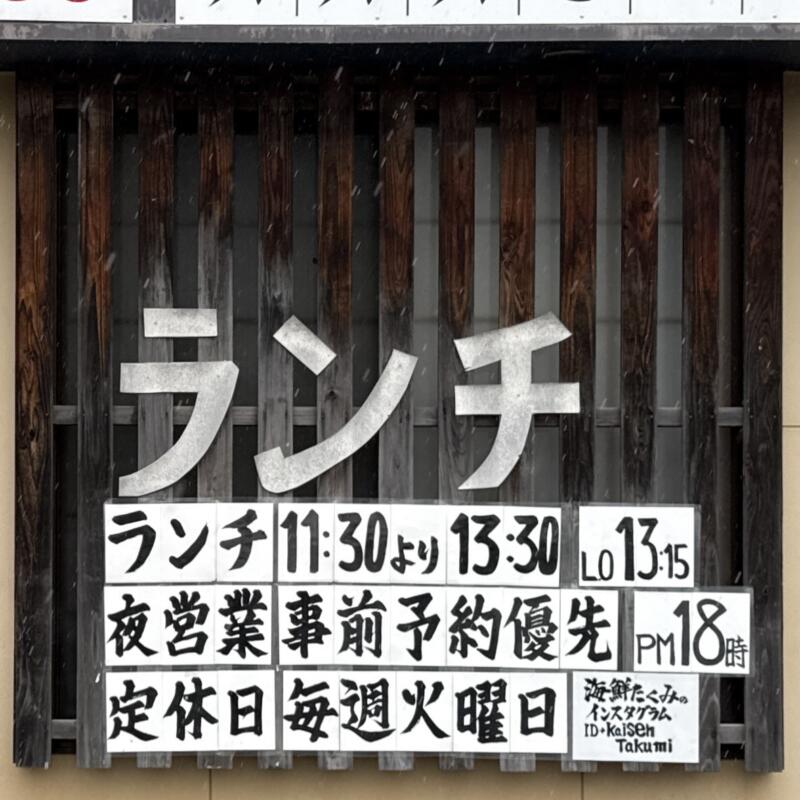 海鮮たくみ 宮城県大崎市田尻沼部 旧田尻町 営業時間 営業案内 定休日