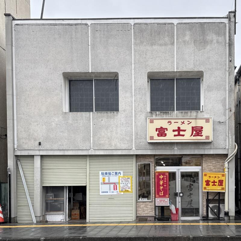 ラーメン 富士屋 古川本店 ふじや 宮城県大崎市古川七日町 外観