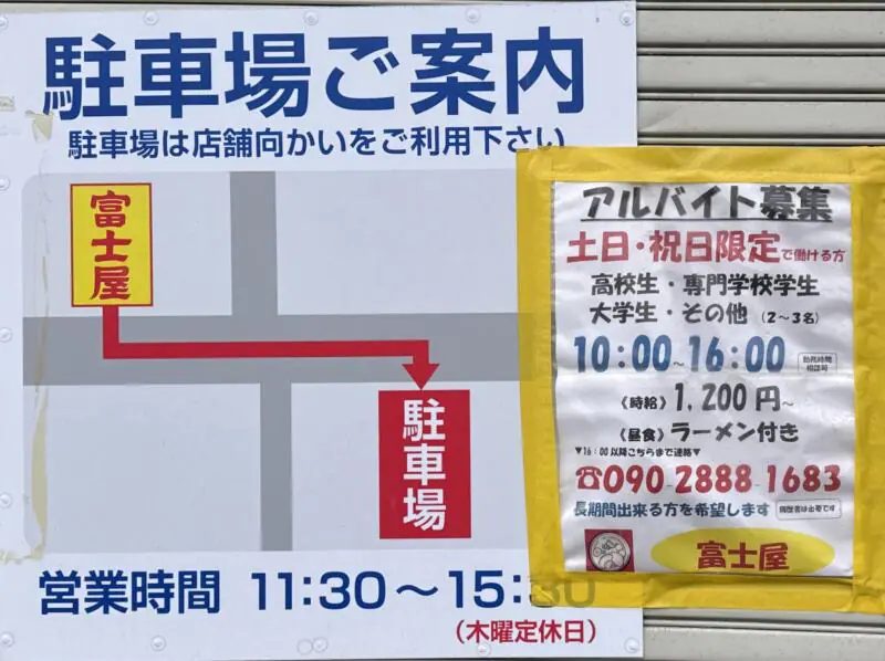 ラーメン 富士屋 古川本店 ふじや 宮城県大崎市古川七日町 駐車場案内