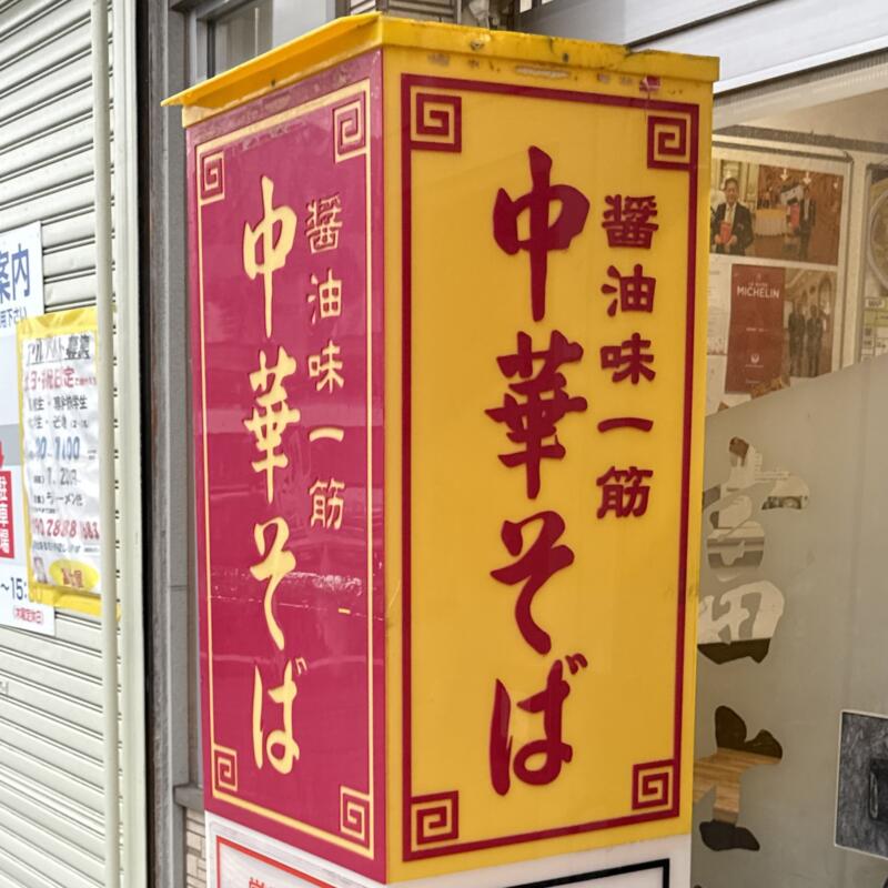 ラーメン 富士屋 古川本店 ふじや 宮城県大崎市古川七日町 看板