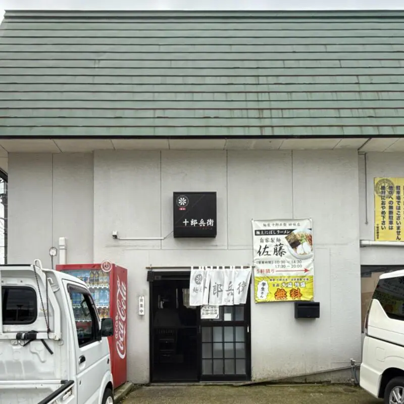 麺屋 十郎兵衛 じゅろへえ 秋田県大仙市上栄町 外観
