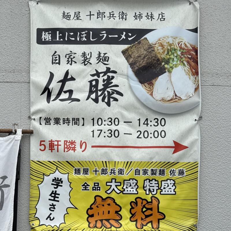 麺屋 十郎兵衛 じゅろへえ 秋田県大仙市上栄町 学生 大盛 特盛 無料サービス
