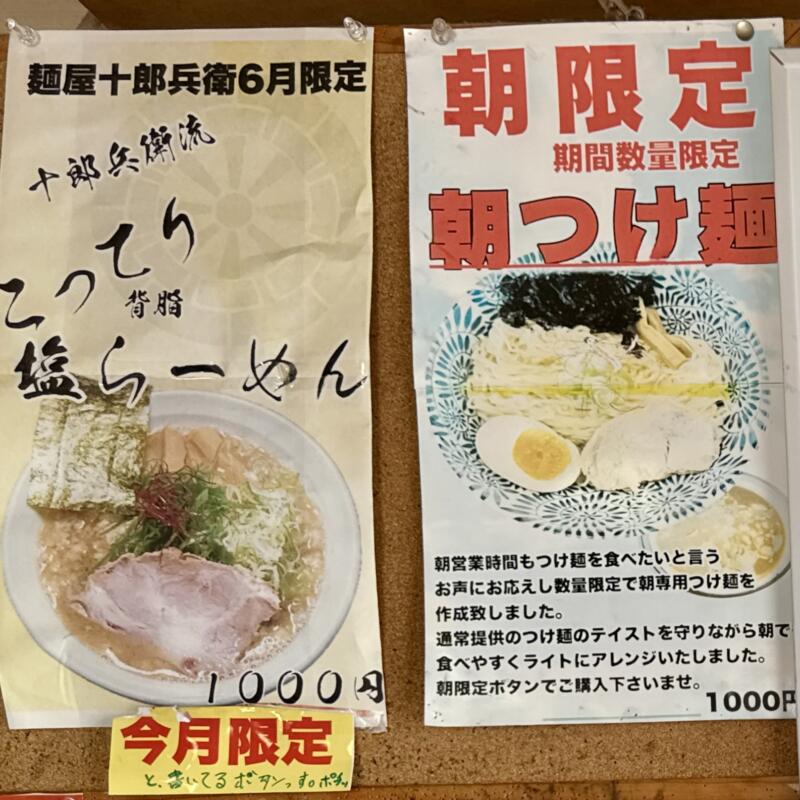 麺屋 十郎兵衛 じゅろへえ 秋田県大仙市上栄町 メニュー