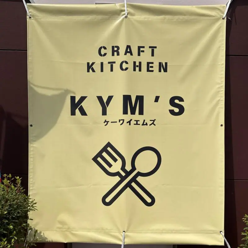 CRAFT KITCHEN KYM‘S クラフトキッチン ケーワイエムズ 仕出し宴席のおおた ランチ部門 秋田県大仙市北楢岡 外観