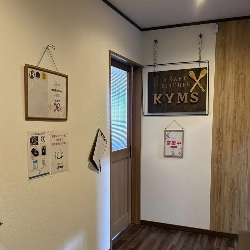 CRAFT KITCHEN KYM‘S クラフトキッチン ケーワイエムズ 仕出し宴席のおおた ランチ部門 秋田県大仙市北楢岡 店内