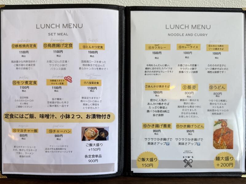 CRAFT KITCHEN KYM‘S クラフトキッチン ケーワイエムズ 仕出し宴席のおおた ランチ部門 秋田県大仙市北楢岡 メニュー