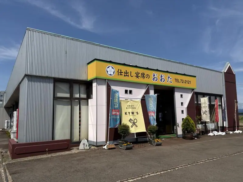 CRAFT KITCHEN KYM‘S クラフトキッチン ケーワイエムズ 仕出し宴席のおおた ランチ部門 秋田県大仙市北楢岡 外観