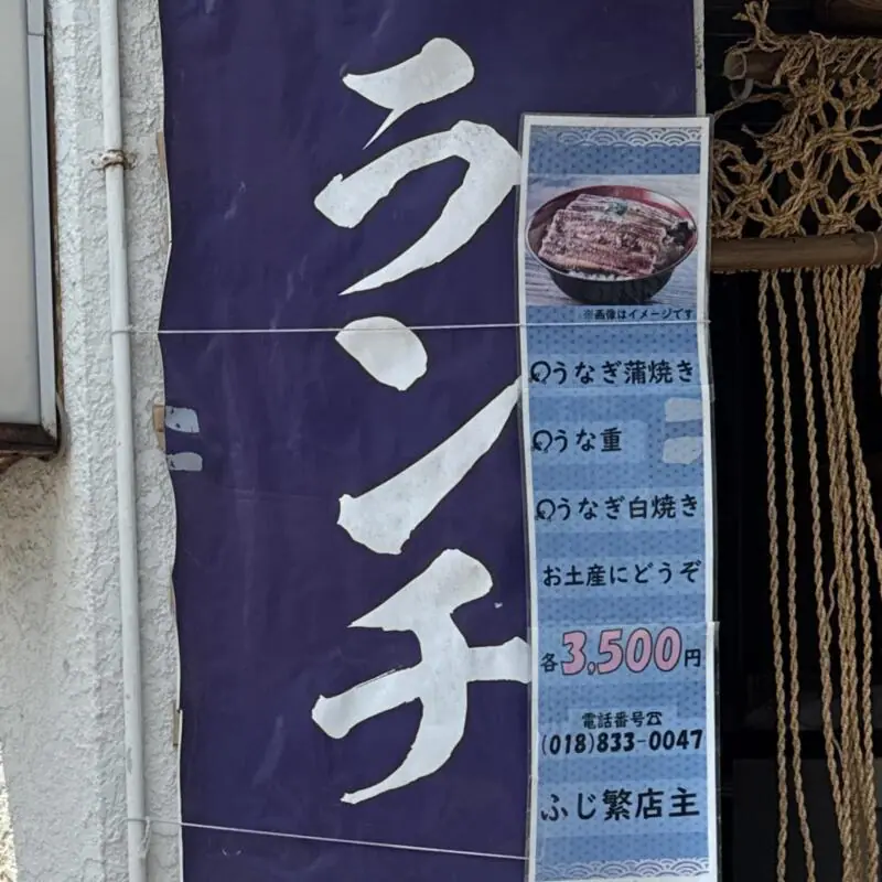 うなぎ スッポン ふじ繁 ふじしげ 秋田県秋田市中通 秋田駅前 ランチ
